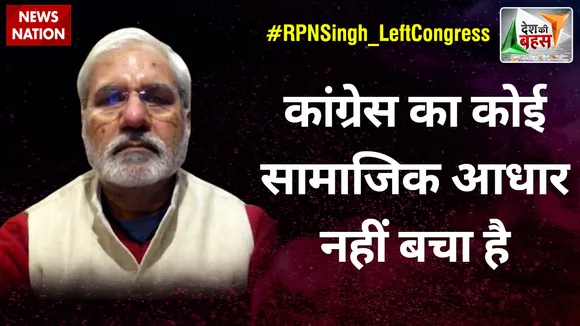 Desh Ki Bahas : कांग्रेस का कोई सामाजिक आधार नहीं बचा है : राहुल देव