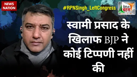 Desh Ki Bahas : स्वामी प्रसाद के खिलाफ BJP ने कोई टिप्पणी नहीं की : राजीव जेटली