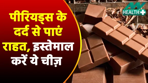 अब पीरियड्स के दर्द से मिलेगा छुटकारा, जब इस चीज़ का मिलेगा आपको सहारा