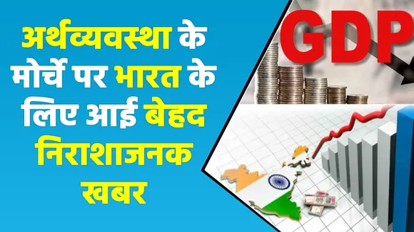IMF ने भारत की GDP ग्रोथ का अनुमान घटाया