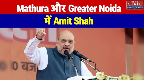 आज Mathura और Greater Noida में जमकर प्रचार करेंगे गृहमंत्री Amit Shah