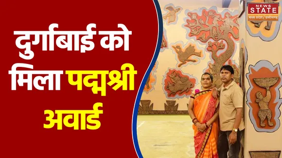 Madhya Pradesh के डिंडोरी की दुर्गाबाई को मिला पद्मश्री अवार्ड