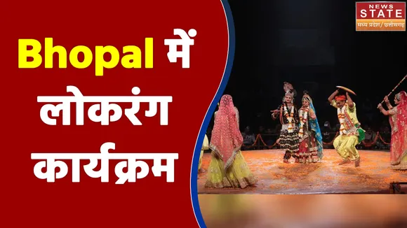 गणतंत्र दिवस पर Bhopal में लोकरंग कार्यक्रम का शुभारंभ