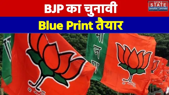 UP Election 2022 में BJP का चुनावी Blue Print