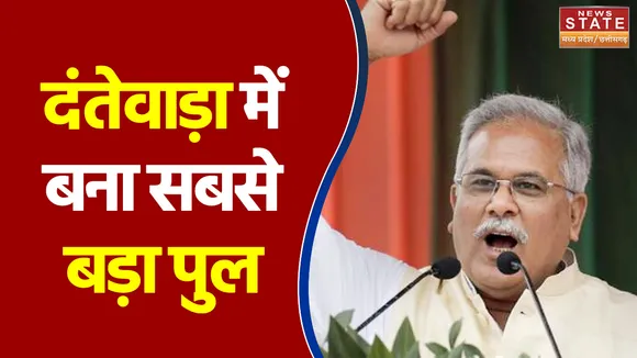 CM Baghel ने दंतेवाड़ा को दिया सबसे बड़ा पुल