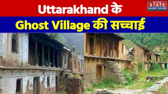 पलायन के कारण सुनसान हुआ Uttarakhand का रेनी गांव