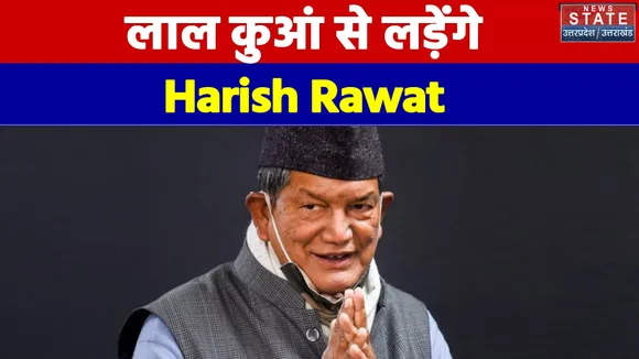 Uttarakhand में लाल कुआं से लड़ेंगे Harish Rawat, कांग्रेस ने बदले तीन उम्मीदवार
