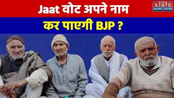 Jaat वोट बैंक को अपने नाम करने के लिए BJP की रणनीति