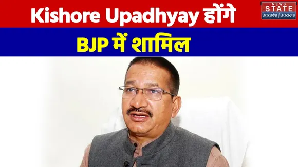 Kishore Upadhyay होंगे BJP में शामिल...News State पर Madan Kaushik ने की पुष्टि