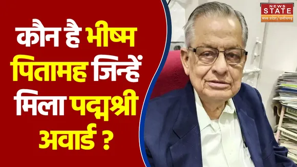 MP के भीष्म पितामह को पद्मश्री से किया जाएगा सम्मानित