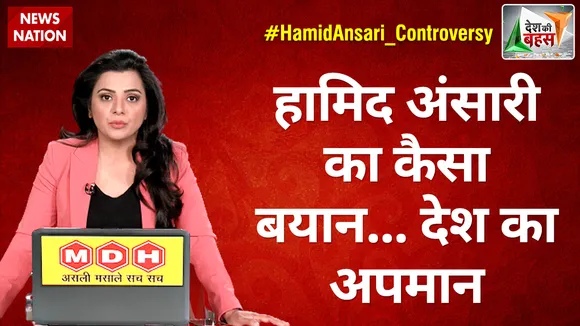 Desh Ki Bahas : हामिद अंसारी का कैसा बयान... देश का अपमान