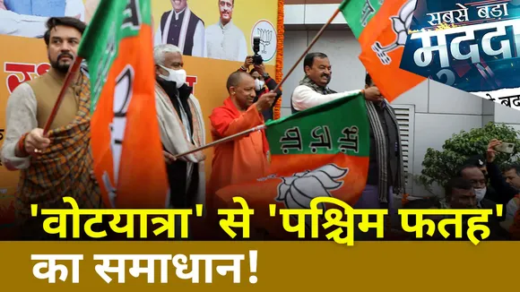 Sabse Bada Mudda : BJP का वोटयात्रा से पश्चिम फतेह करने की तैयारी | UP Election 2022 |