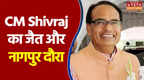 CM Shivraj का जैत और नागपुर दौरा आज