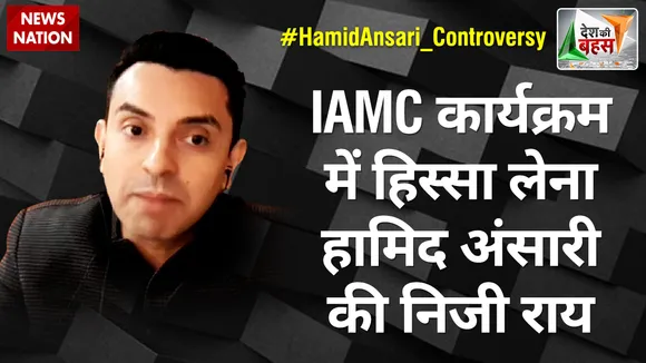 Desh Ki Bahas : IAMC कार्यक्रम में हिस्सा लेना हामिद अंसारी की निजी राय : तहसीन पूनावाला