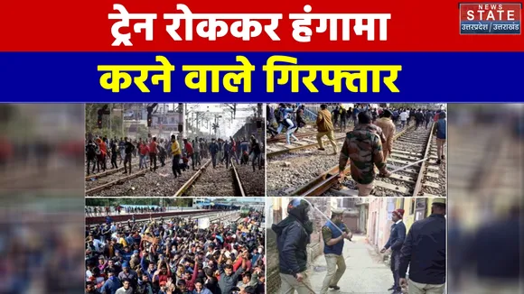 Prayagraj में ट्रेन रोककर हंगामा करने वाले प्रदर्शनकारी छात्रों के खिलाफ कार्यवाही