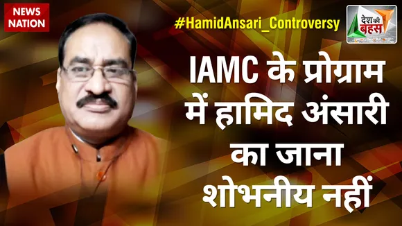 Desh Ki Bahas : IAMC के प्रोग्राम में हामिद अंसारी का जाना शोभनीय नहीं : विनोद बंसल