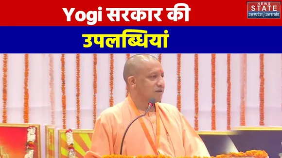 जानिए क्या रहीं BJP की Yogi सरकार की उपलब्धियां