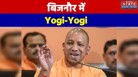 आज बिजनौर की तीन सीटों पर CM Yogi का दौरा