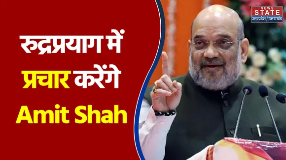 आज रुद्रप्रयाग में प्रचार करेंगे Amit Shah