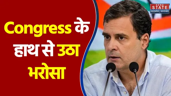 Congress के हाथ पर नहीं रहा नेताओं को भरोसा !