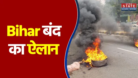 पटना-हाजीपुर गांधी सेतु पर छात्रों का प्रदर्शन जारी...Bihar बंद का किया ऐलान