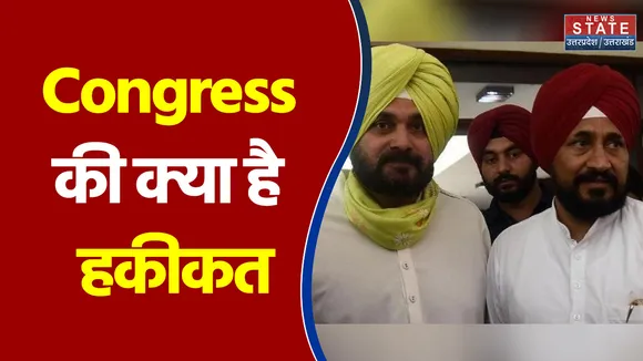 Punjab में Congress की क्या है हकीकत, देखिए इस रिपोर्ट में