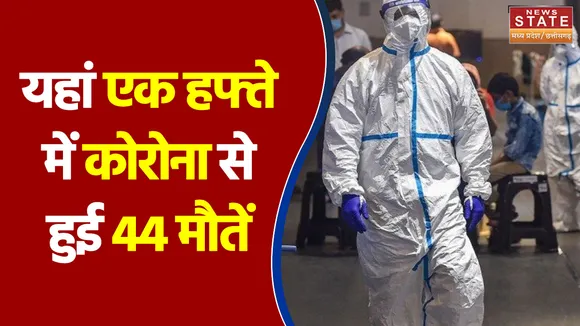 MP में एक हफ्ते में कोरोना से हुई 44 मौतें