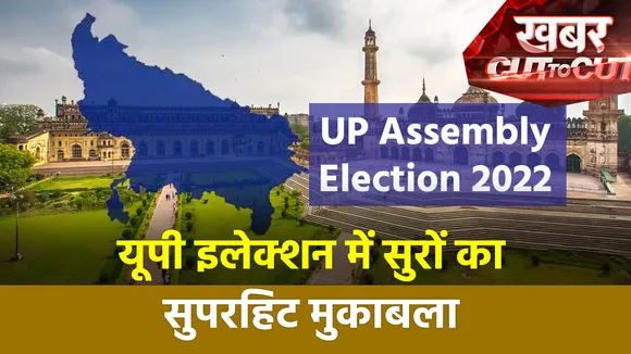 Khabar Cut To Cut : यूपी इलेक्शन में सुरों का सुपरहिट मुकाबला | UP Election 2022 |