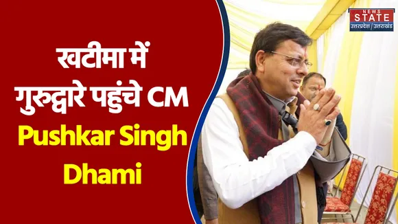 खटीमा में गुरुद्वारे पहुंचे CM Pushkar Singh Dhami