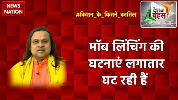 Desh Ki Bahas : मॉब लिंचिंग की घटनाएं लगातार घट रही हैं : आचार्य विक्रमादित्य