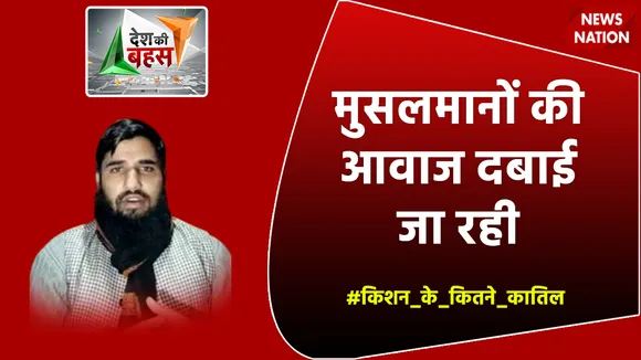 Desh Ki Bahas : मुसलमानों की आवाज दबाई जा रही : आदिल नजीर खान