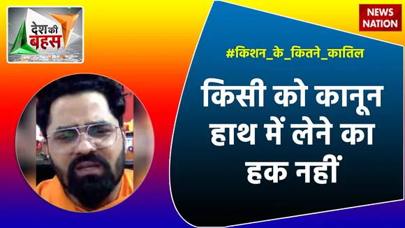 Desh Ki Bahas : किसी को कानून हाथ में लेने का हक नहीं : शिवम त्यागी