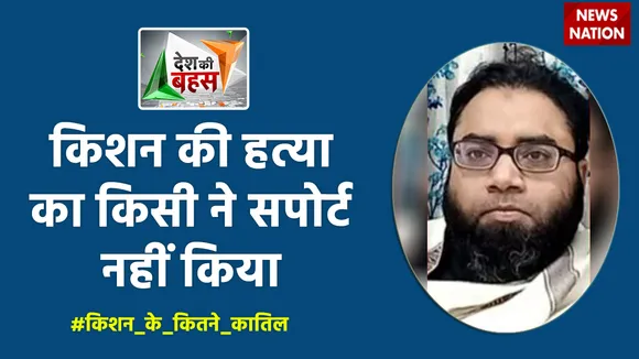 Desh Ki Bahas : किशन की हत्या का किसी ने सपोर्ट नहीं किया : डॉ. शोएब जमई