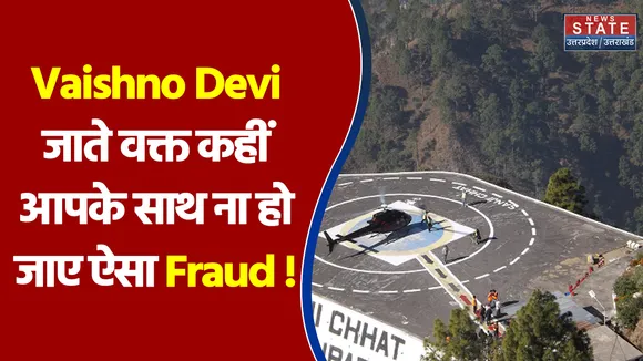 Mata Vaishno Devi जाने के लिए Helicopter की बूकिंग करने वालों के साथ ऑनलाइन ठगी