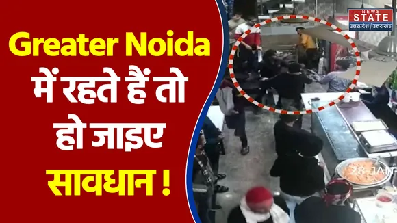 Greater Noida के एक restaurant में गुंडों ने की मारपीट