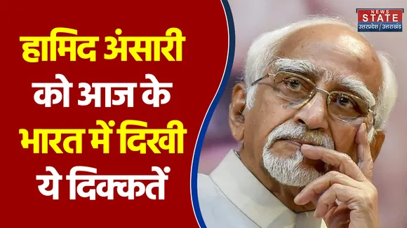 IAMC में हामिद अंसारी को आज के भारत में दिखी ये दिक्कतें