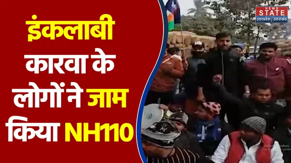 Bihar बंद के की मांग को लेकर इंकलाबी कारवा के लोगों ने जाम किया NH110