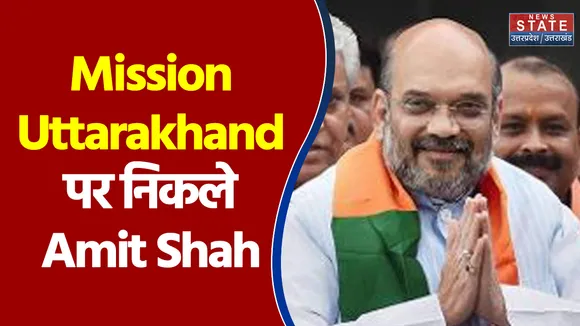 आज Mission Uttarakhand पर निकले Amit Shah