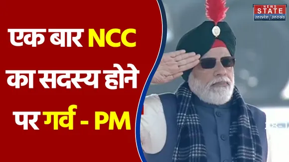 एक बार NCC के सक्रिय सदस्य होने पर गर्व है - PM Modi