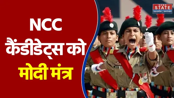 Delhi के करियप्पा ग्राउंड में NCC कैंडीडेट्स को मोदी मंत्र