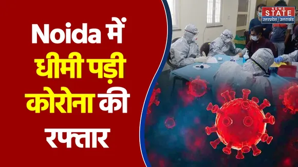 Noida में धीमी पड़ी कोरोना की रफ्तार