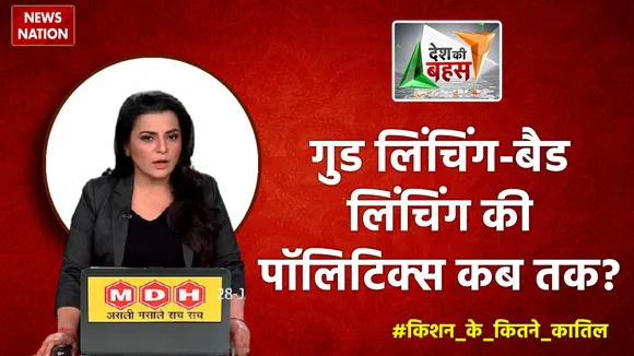 Desh Ki Bahas : गुड लिंचिंग-बैड लिंचिंग की पॉलिटिक्स कब तक?