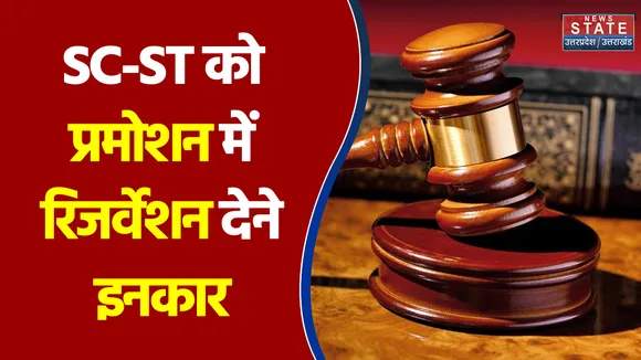 SC-ST को प्रमोशन में रिजर्वेशन देने से Supreme Court ने किया इनकार