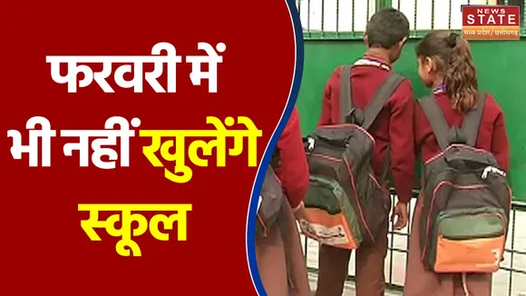 कोरोना संक्रमण को देखते हुए Madhya Pradesh में फरवरी में भी नहीं खुलेंगे स्कूल