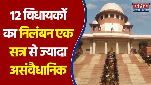 12 विधायकों का निलंबन एक सत्र से ज्यादा असंवैधानिक - SC