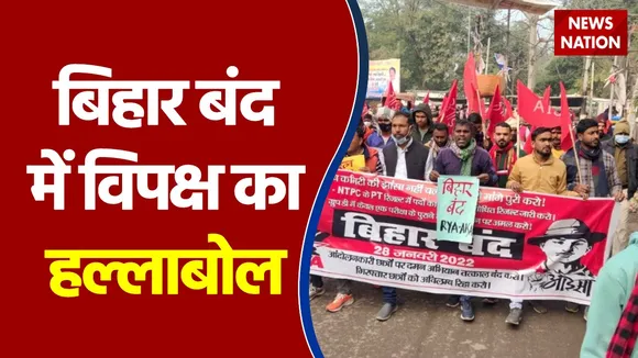 Bihar बंद में छात्रों से ज्यादा प्रदर्शन करता दिखा विपक्ष