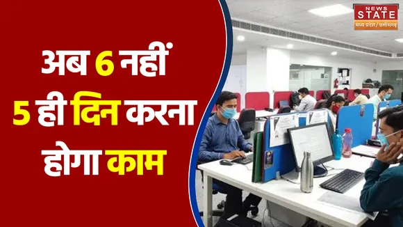 Chhattisgarh में अब 6 नहीं 5 ही दिन करना होगा काम