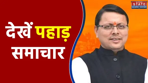 Uttarakhand में BJP ने जारी की स्टार प्रचारकों की लिस्ट, देखें Uttarakhand की हर खबर News State पर