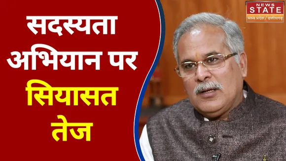 Chhattisgarh: सदस्यता अभियान पर सियासत जारी, BJP ने साधा निशाना