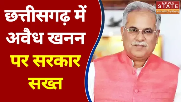 Chhattisgarh में अवैध खनन पर चला सरकार का हंटर, अब खनन माफियाओं की खैर नहीं